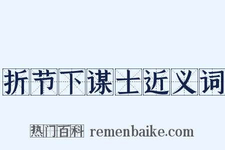 折节下谋士近义词是什么意思的图片